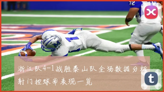 浙江队4-1战胜泰山队全场数据分析射门控球率表现一览