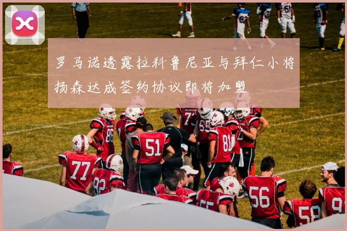 罗马诺透露拉科鲁尼亚与拜仁小将扬森达成签约协议即将加盟