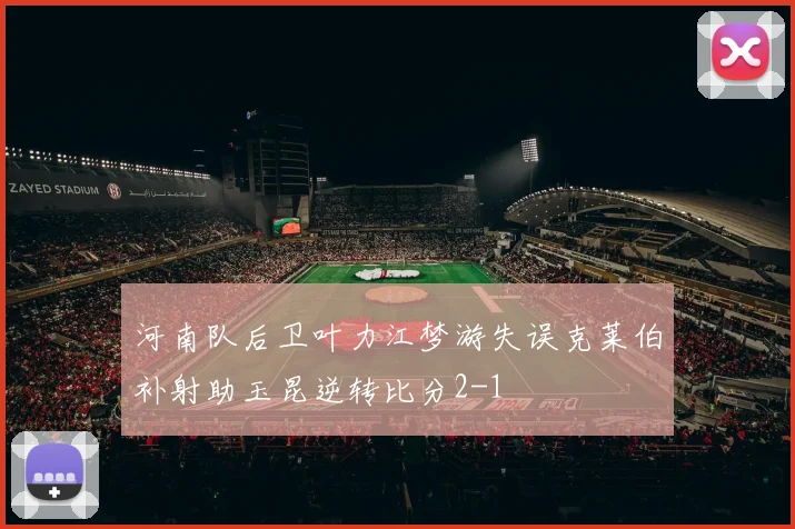 河南队后卫叶力江梦游失误克莱伯补射助玉昆逆转比分2-1