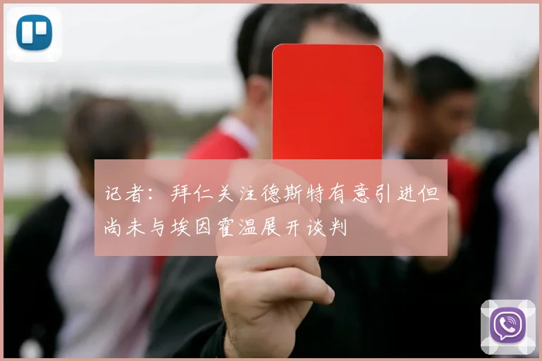 记者：拜仁关注德斯特有意引进但尚未与埃因霍温展开谈判