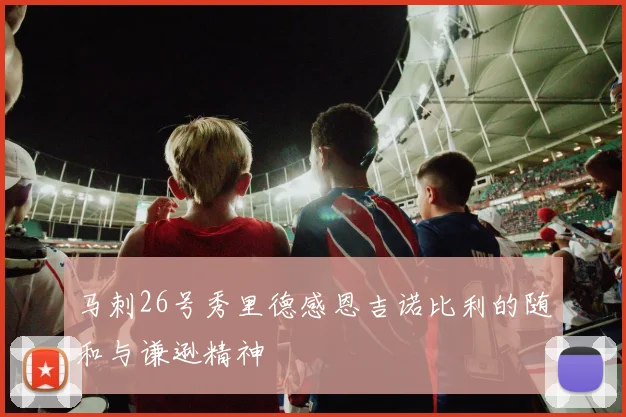 马刺26号秀里德感恩吉诺比利的随和与谦逊精神