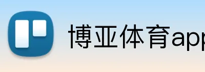 博亚体育app官方网站 Logo